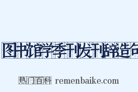 图书馆学季刊发刊辞造句是什么意思的图片